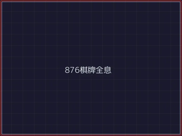 876棋牌武士娱乐城截图1 - 84棋牌