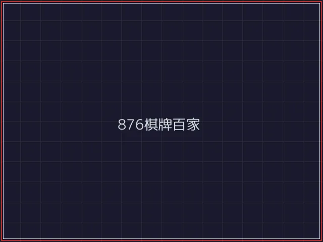 876棋牌武士娱乐城截图3 - 84棋牌