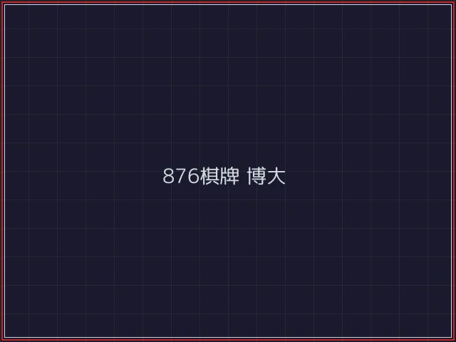 876棋牌武士娱乐城截图5 - 84棋牌