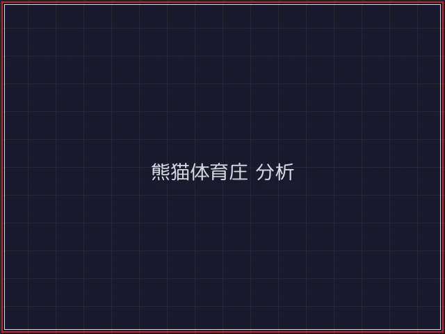 熊猫体育武士娱乐城截图2 - 84棋牌