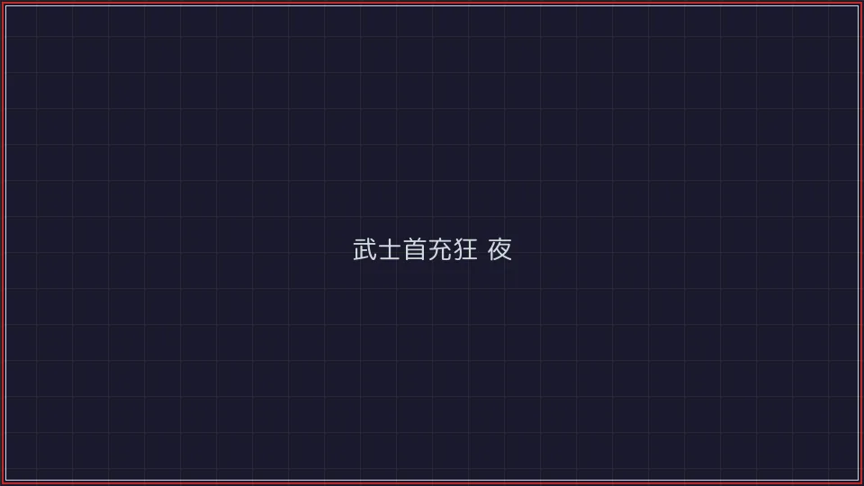 84棋牌 武士首充狂欢夜活动广告牌