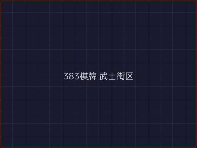 383棋牌武士街区 - 84棋牌