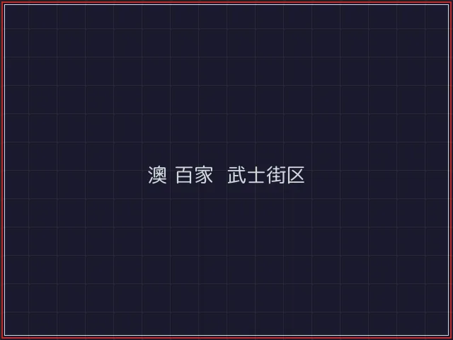 澳门百家乐激光猎场 - 84棋牌