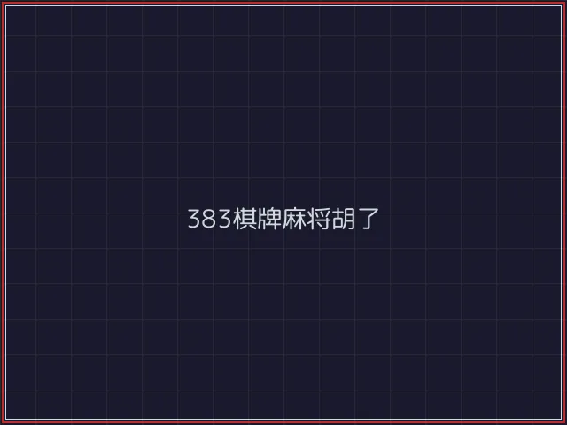 383棋牌武士娱乐城截图1 - 84棋牌