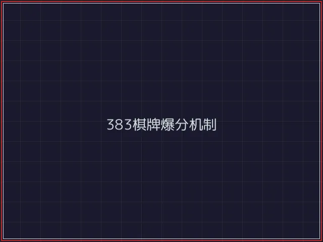 383棋牌武士娱乐城截图3 - 84棋牌
