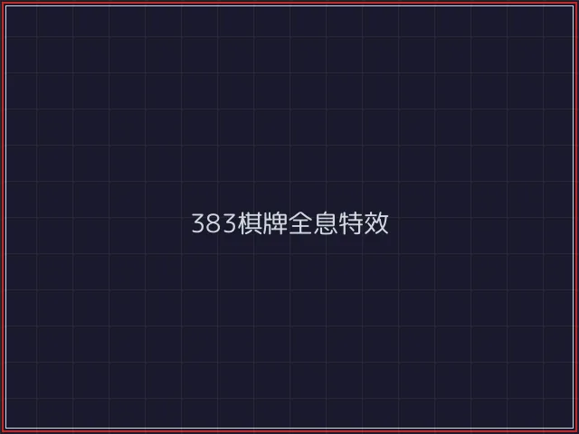 383棋牌武士娱乐城截图6 - 84棋牌